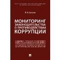 Мониторинг законодательства о противодействии коррупции.Научно-практич. пос.-М.:Проспект,2023. 239477