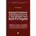 Мониторинг законодательства о противодействии коррупции.Научно-практич. пос.-М.:Проспект,2023. 239477