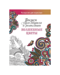 Рисуем для отдыха и релаксации. Волшебные цветы
