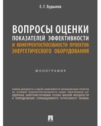 Вопросы оценки показателей эффективности и конкурентоспособности проектов энергетического оборудования. Монография.-М.:Блок-Принт,2024.