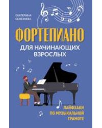 Фортепиано для начинающих взрослых: лайфхаки по музыкальной грамоте дп