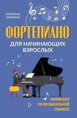 Фортепиано для начинающих взрослых: лайфхаки по музыкальной грамоте дп
