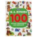 М.А.Жукова. 100 лучших упражнений для малышей. 100 упражнений. 205х280мм. 96 стр. Умка в кор.15шт