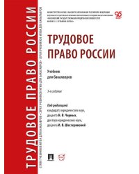 Трудовое право России. Уч. для бакалавров.-3-е изд., перераб. и доп.-М.:Проспект,2026.