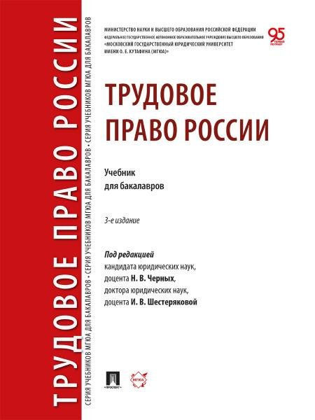 Обложка книги «Трудовое право России. Уч. для бакалавров.-3-е изд., перераб. и доп.-М.:Проспект,2026.» — Отв. ред. Черных Н.В., Шестерякова И.В., ISBN 9785392396238