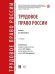 Обложка книги «Трудовое право России. Уч. для бакалавров.-3-е изд., перераб. и доп.-М.:Проспект,2026.» — Отв. ред. Черных Н.В., Шестерякова И.В., ISBN 9785392396238