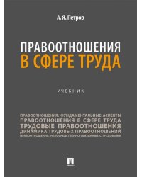 Правоотношения в сфере труда. Уч.-М.:Проспект,2026.