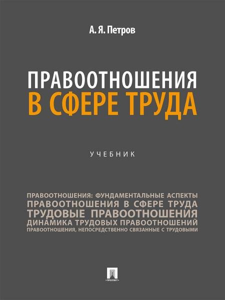 Обложка книги «Правоотношения в сфере труда. Уч.-М.:Проспект,2026.» — Петров А.Я., ISBN 9785392467815