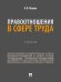 Обложка книги «Правоотношения в сфере труда. Уч.-М.:Проспект,2026.» — Петров А.Я., ISBN 9785392467815