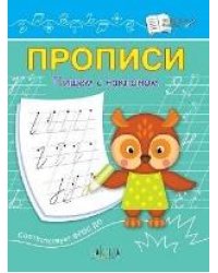 ПДШ Прописи Пишем с наклоном