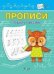 ПДШ Прописи Пишем с наклоном