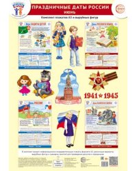 Комплект. ФОП ДО. Праздничные даты России. Июнь 4 плаката А3, 12 вырубных фигур, методические рекомендации