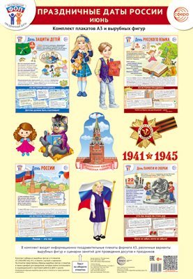 Комплект. ФОП ДО. Праздничные даты России. Июнь 4 плаката А3, 12 вырубных фигур, методические рекомендации