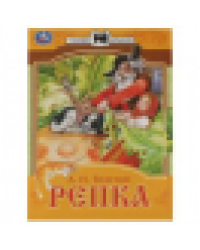 Репка. Сказки малышам. А.Н.Толстой 145х195мм. Скрепка. 14 стр. Умка в кор.50шт