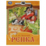 Репка. Сказки малышам. А.Н.Толстой 145х195мм. Скрепка. 14 стр. Умка в кор.50шт