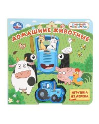 Домашние животные. СИНИЙ ТРАКТОР Умка в кор.40шт