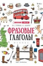 Фразовые глаголы дп