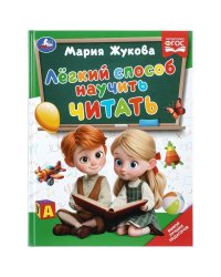 Лёгкий способ научить читать. Жукова М.А.. Методика раннего развития. 96 стр. Умка в кор.12шт