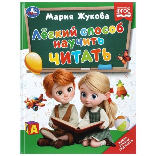 Лёгкий способ научить читать. . Методика раннего развития. 96 стр. Умка в кор.12шт