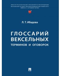 Глоссарий вексельных терминов и оговорок.-М.:Проспект,2025. 246848
