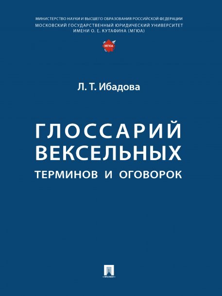 Глоссарий вексельных терминов и оговорок.-М.:Проспект,2025. 246848