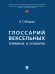 Глоссарий вексельных терминов и оговорок.-М.:Проспект,2025. 246848