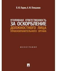 Уголовная ответственность за оскорбление должностного лица правоохранительного органа. Монография.-М.:Проспект,2026.