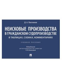 Неисковые производства в гражданском судопроизводстве: в таблицах, схемах, комментариях. Уч. пос.-М.:Проспект,2026. 251667