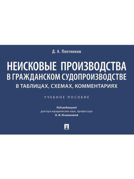 Неисковые производства в гражданском судопроизводстве: в таблицах, схемах, комментариях. Уч. пос.-М.:Проспект,2026. 251667