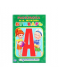 М.А.Жукова. Букварь. Раскраска с прописями малый формат. Формат: 145х210мм. 16стр. Умка в кор.50шт