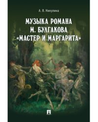 Музыка романа М. Булгакова «Мастер и Маргарита».Монография.-М.:Проспект,2024. 244274