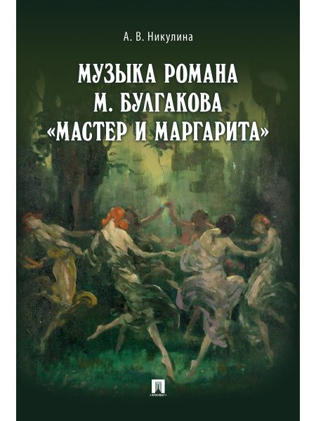Музыка романа М. Булгакова «Мастер и Маргарита».Монография.-М.:Проспект,2024. 244274
