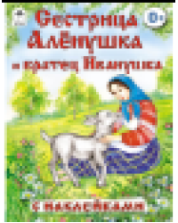 Сестрица Алёнушка и братец Иванушка сказки с наклейками