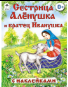 Сестрица Алёнушка и братец Иванушка сказки с наклейками