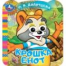 Крошка Енот. ЭКРАН. Книжка с глазками. 120х130 мм. ЦК. 8 стр. Умка в кор.100шт