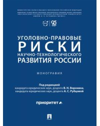 Уголовно-правовые риски научно-технологического развития России. Монография.-М.:Проспект,2026.