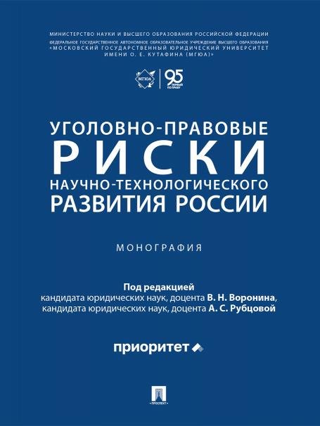 Обложка книги «Уголовно-правовые риски научно-технологического развития России. Монография.-М.:Проспект,2026.» — Пр. Воронина В.Н., Рубцовой А.С., ISBN 9785392372232