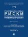 Обложка книги «Уголовно-правовые риски научно-технологического развития России. Монография.-М.:Проспект,2026.» — Пр. Воронина В.Н., Рубцовой А.С., ISBN 9785392372232