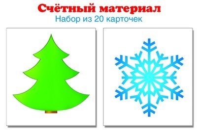 Счетный материал. Набор из 20 карточек. Елочка, снежинка