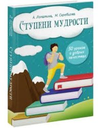 Ступени мудрости: 50 уроков о добрых качествах
