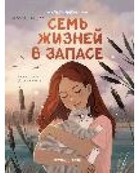 Семь жизней в запасе дп