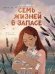 Семь жизней в запасе дп