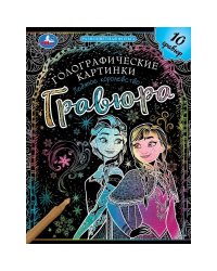 Ледяное королевство гравюры голограф., спираль 160х210 10стр Умка в кор.250шт