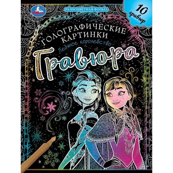 Ледяное королевство гравюры голограф., спираль 160х210 10стр Умка в кор.250шт