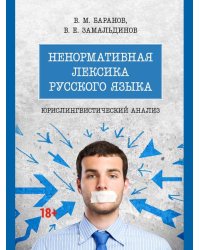 Ненормативная лексика русского языка. Юрислингвистический анализ. Монография.-М.:Проспект,2026. 251928