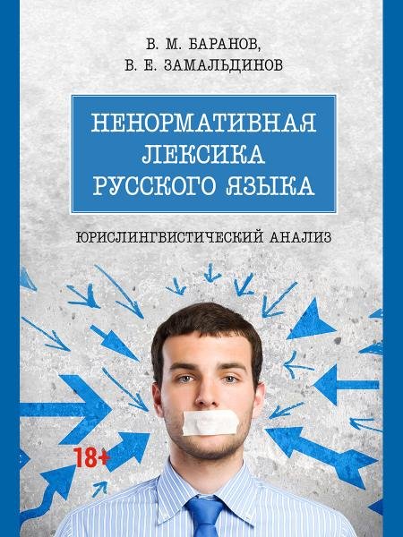 Ненормативная лексика русского языка. Юрислингвистический анализ. Монография.-М.:Проспект,2026. 251928