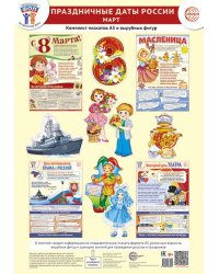 Комплект. ФОП ДО. Праздничные даты России. Март 4 плаката А3, 12 вырубных фигур, методические рекомендации