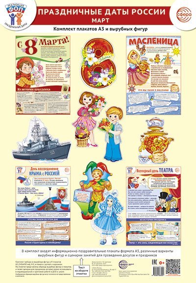 Комплект. ФОП ДО. Праздничные даты России. Март 4 плаката А3, 12 вырубных фигур, методические рекомендации