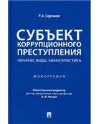 Субъект коррупционного преступления: понятие, виды, характеристика. Монография.-М.:Проспект,2023. 241114