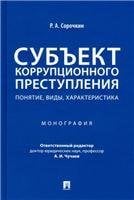 Субъект коррупционного преступления: понятие, виды, характеристика. Монография.-М.:Проспект,2023. 241114